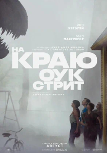 На краю Оук стрит 2026 года